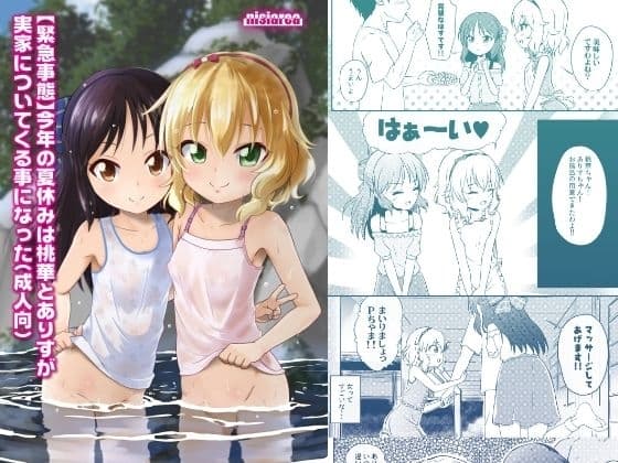 【緊急事態】今年の夏休みは桃華とありすが実家についてくる事になった(成人向) 単話 cover