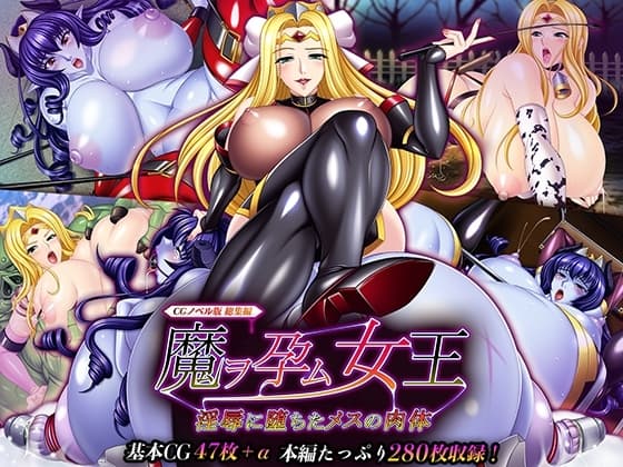 魔ヲ孕ム女王～淫辱に堕ちたメスの肉体～ CGノベル版 総集編 cover