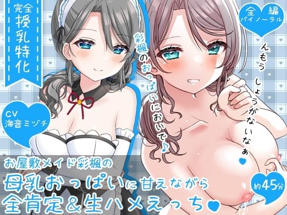 【授乳特化45分】お屋敷メイド彩楓の母乳おっぱいに甘えながら全肯定&生ハメえっち♪♪ cover