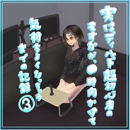 実はディルド超初心者のもすかが、○時間かけて気持ちよくなっちゃうまでの記録(3) cover