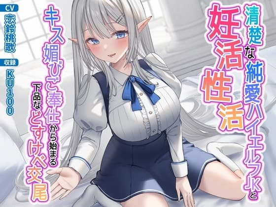 清楚な純愛ハイエルフJKと妊活性活〜キス媚びご奉仕から始まる下品などすけべ交尾〜 cover