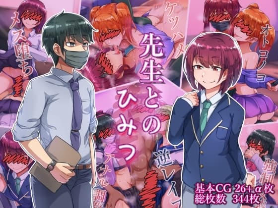 先生とのひみつ cover