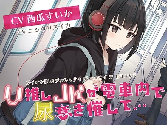 【おしっこ我慢/お漏らし】V推しのJKがが電車内で尿意を催して… cover