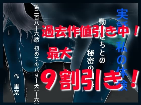 実話 私の体験 動物たちとの秘密の関係 第二百八十六話 初めてのバター犬(十六) cover