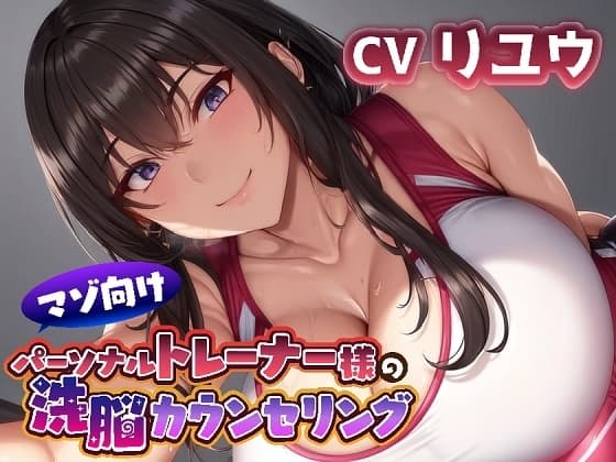 マゾ向けパーソナルトレーナー様の洗脳カウンセリング cover