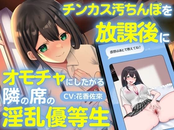 チンカス汚ちんぽを放課後にオモチャにしたがる隣の席の淫乱優等生 cover