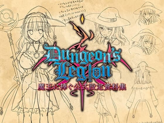 ダンジョンズレギオン 魔王に捧ぐ公式設定資料集 cover