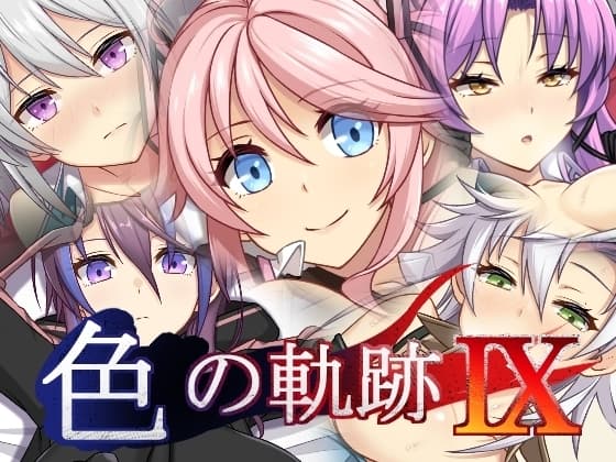 色の軌跡9 cover