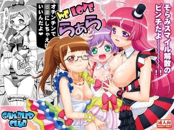 WE LOVE らぁら cover
