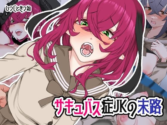 サキュバス症JKの末路 cover