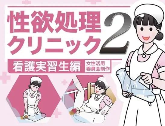 性欲処理クリニック2【看護実習生編】 cover