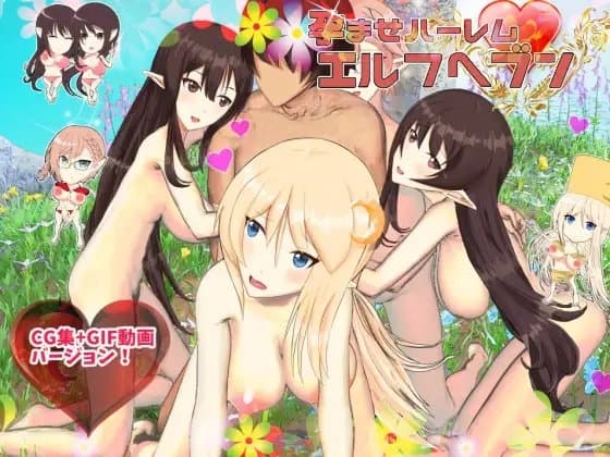孕ませハーレムエルフヘブン・CG集GIF動画バージョン cover