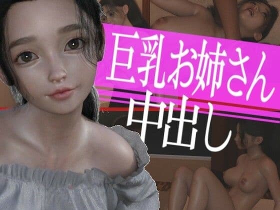 巨乳のお姉さんに中出ししてやった cover