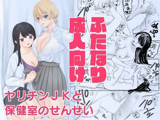 ヤリチンJKと保健室のせんせい cover