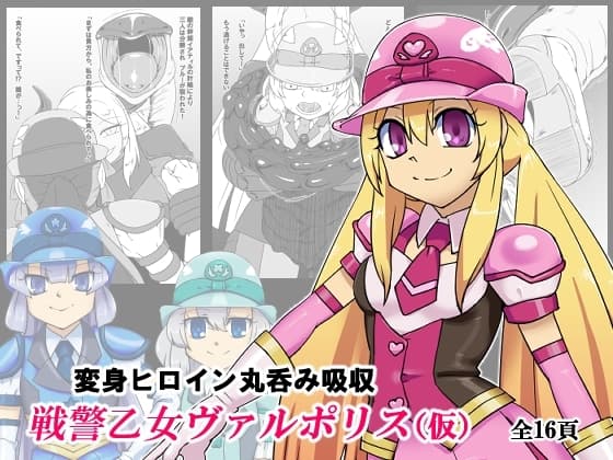 戦警乙女ヴァルポリス(仮) cover