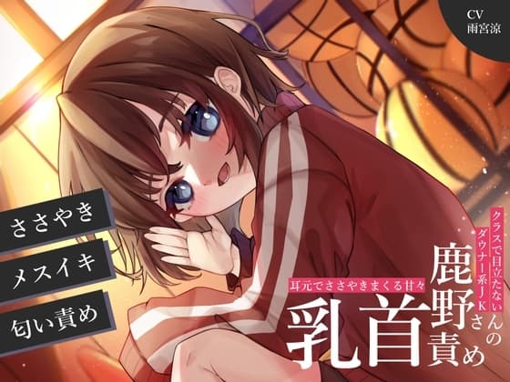クラスで目立たないダウナー系JK鹿野さんの耳元でささやきまくる乳首責め cover