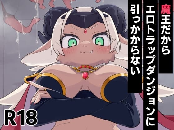 因为是魔王所以说色情迷宫什么的当然随便通关了 cover