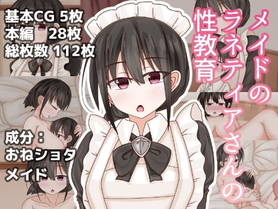 メイドのラネティアさんの性教育 cover