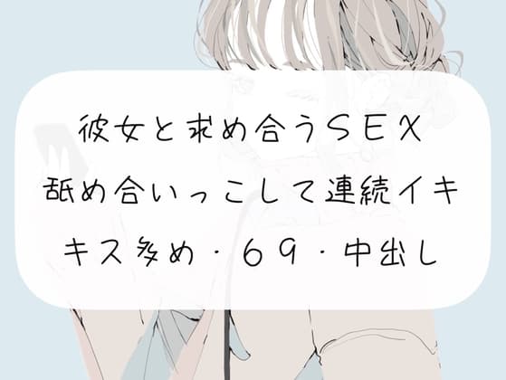 【実演】彼女と求め合うSEX。舐め合いっこして連続イキ cover