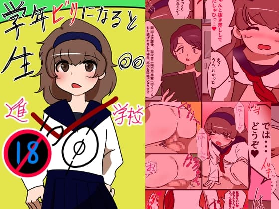学年ビリになると生ちんぽ挿入される進学校 cover