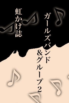 虹かけ誌 ガールズバンド&グループ2 cover