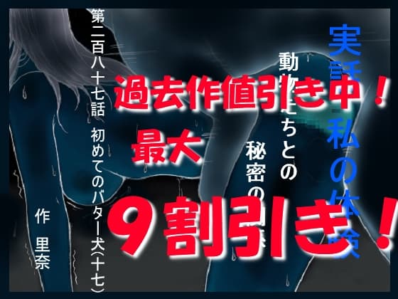 実話 私の体験 動物たちとの秘密の関係 第二百八十七話 初めてのバター犬(十七) cover