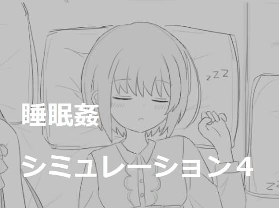 睡眠○シミュレーション4 cover
