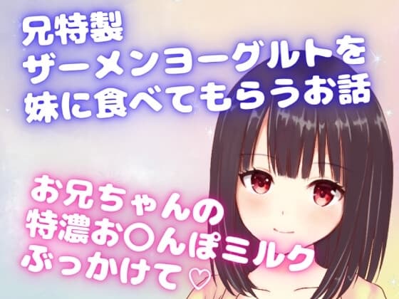 兄特製ザーメンヨーグルトを妹に食べてもらうお話☆お兄ちゃんの特濃お〇んぽミルクぶっかけて☆ cover