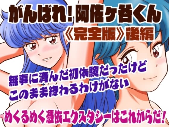 がんばれ!阿佐ヶ谷くん完全版 後編 cover