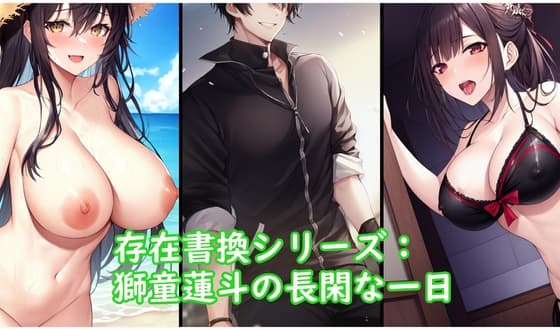 存在書換シリーズ:獅童蓮斗の長閑な一日 cover
