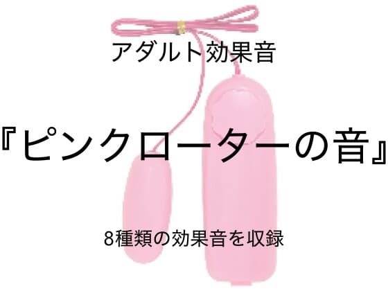 [アダルト効果音素材]ピンクローターの音[著作権フリー] cover