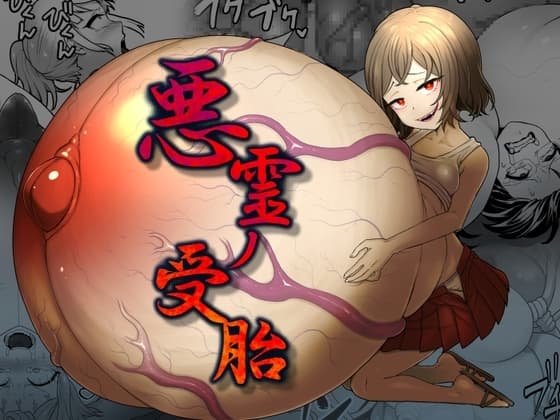 悪霊ノ受胎 cover