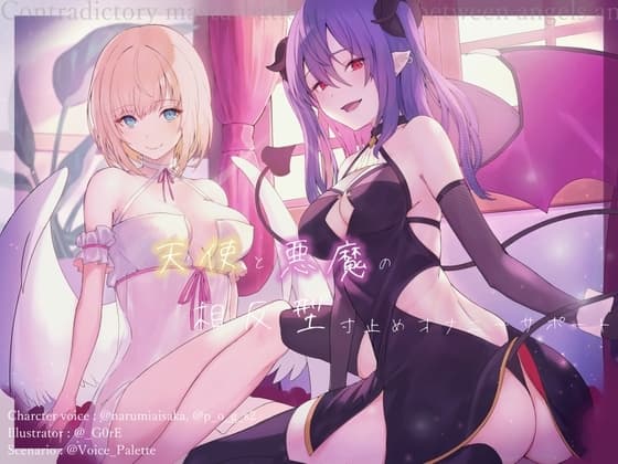 天使と悪魔の相反型寸止めオナニーサポート cover