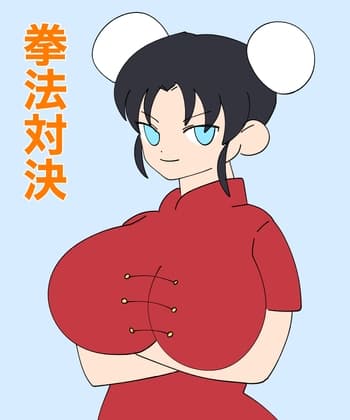 拳法対決 cover
