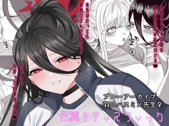 色翼サティスフィック cover