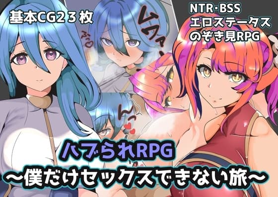 ハブられRPG～僕だけセックスできない旅～ cover