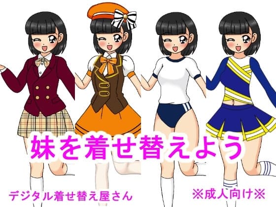 妹を着せ替えよう cover