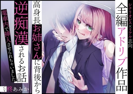 【全編アドリブ】高身長お姉さんに背後から逆痴○されるお話～電車内で挿入させられちゃいました～ cover