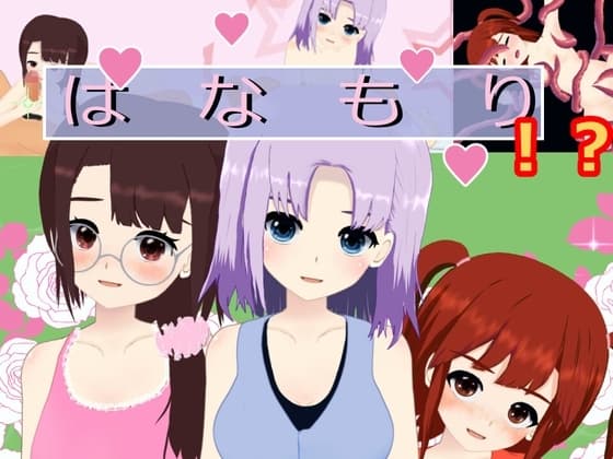 はなもり cover