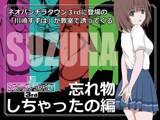 ネオパンチラタウン3rd 忘れ物しちゃったの編 cover