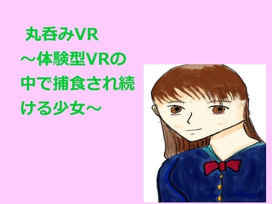 丸呑みVR ～体験型VRの中で捕食され続ける少女～ cover