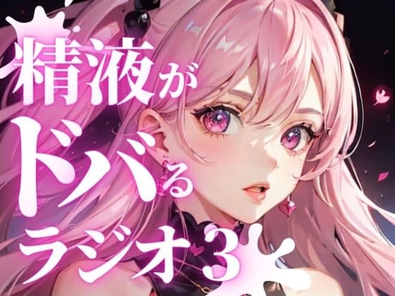 あなたのちんぽの機能を向上させる、聴くバイアグラ。精液をどばどば出したい方必聴。現役M性感嬢ゆきがあなたのちんぽを責め立て、快楽射精に導きます。 cover