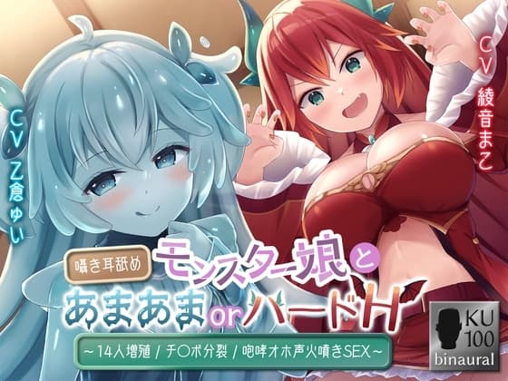 モンスター娘とあまあまorハードH～囁き耳舐め/14人増殖/チ〇ポ分裂/咆哮オホ声火噴きSEX～ cover