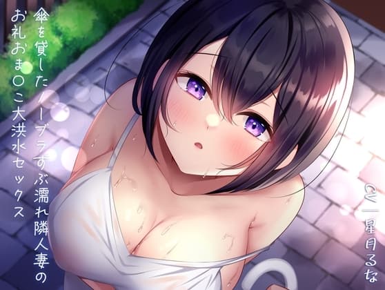 傘を貸したノーブラずぶ濡れ隣人妻のお礼おま〇こ大洪水セックス cover