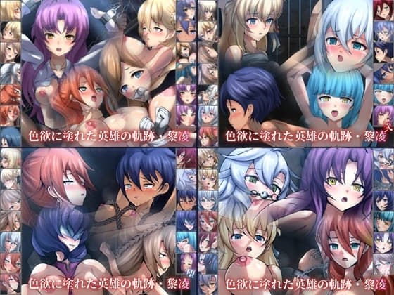 色欲に塗れた英雄の軌跡・黎凌 4部作 cover