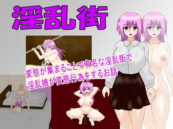 淫乱街 cover