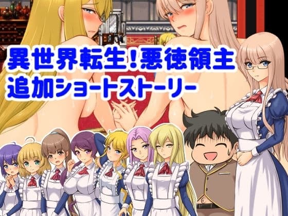 異世界転生!悪徳領主追加ショートストーリー cover