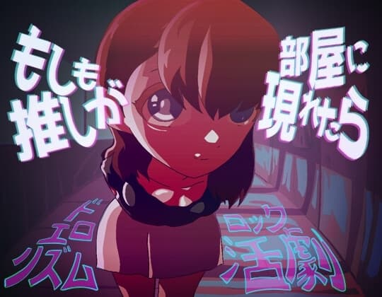 もしも推しが部屋に現れたら cover