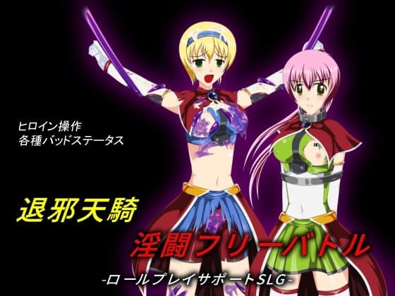 退邪天騎淫闘フリーバトル cover