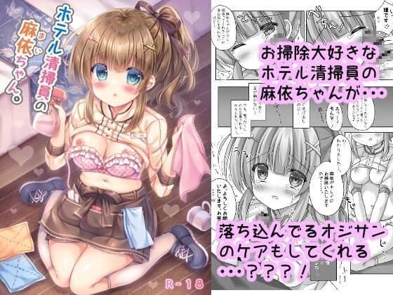 ホテル清掃員の麻依ちゃん。 cover